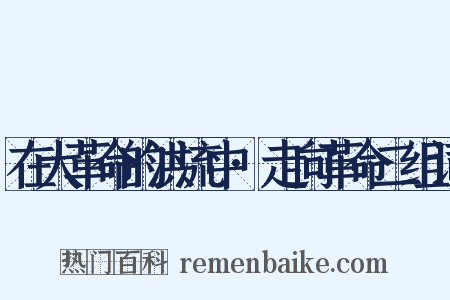 在大革命的洪流中·走向革命二组词是什么意思的图片